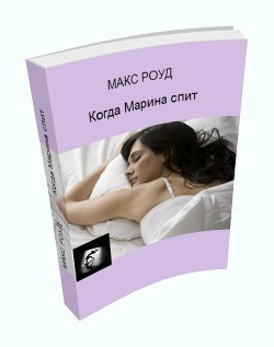 Когда Марина спит — Роуд Макс 