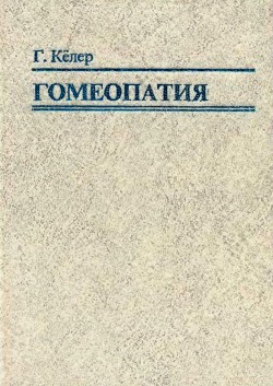 Гомеопатия. Часть II. Практические рекомендации к выбору лекарств - Кёллер Герхард