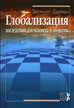 Глобализация. Последствия для человека и общества - Бауман Зигмунт