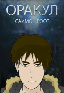 Оракул (СИ) - Росс Саймон