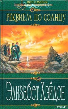 Реквием по солнцу - Хэйдон Элизабет