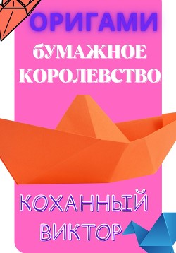 Оригами. Бумажное королевство - Коханный Виктор –