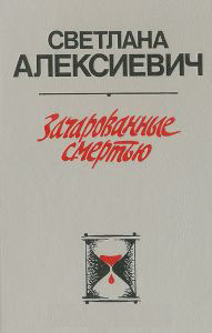 Зачарованные смертью - Алексиевич Светлана Александровна