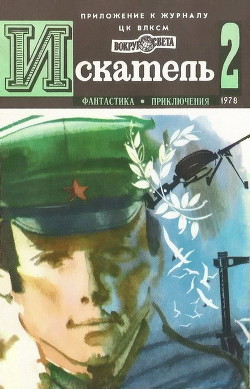 Искатель. 1978. Выпуск №2 - Чейз Джеймс Хедли