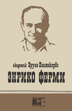 Энрико Ферми - Понтекорво Бруно Максимович