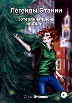 Легенды Этании. Потерянная дочь короля - Дуплина Анна