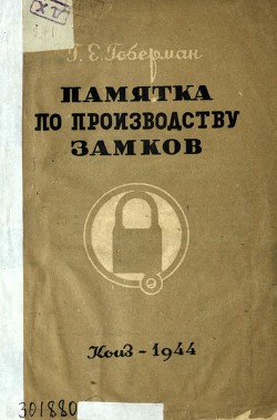 Памятка по производству замков - Гоберман Григорий Ефимович