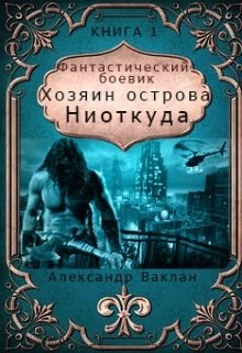 Хозяин острова Ниоткуда (СИ) - Ваклан Александр