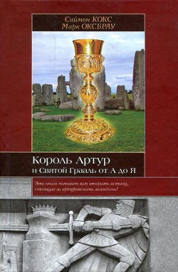 Король Артур и Святой Грааль от А до Я - Оксбрау Марк