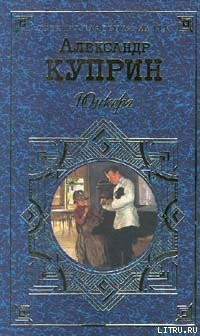 Юнкера — Куприн Александр Иванович