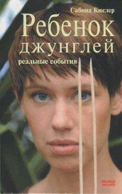 Ребенок джунглей: Реальные события - Кюглер Сабина