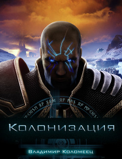 Колонизация (СИ) - Коломеец Владимир Геннадиевич