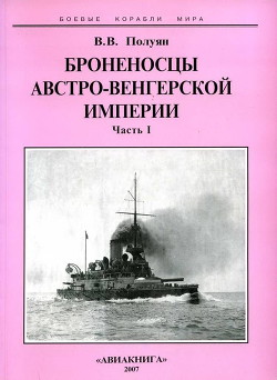 Броненосцы Австро-Венгерской империи. Часть I. - Полуян Виталий Валентинович