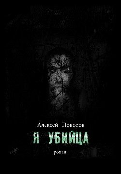 Я убийца (СИ) - Поворов Алексей Сергеевич