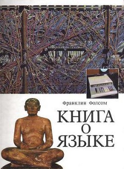 Книга о языке - Фолсом Франклин