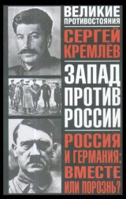 Россия и Германия: вместе или порознь? - Кремлев Сергей