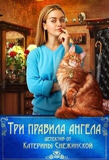 Три правила ангела (СИ) — Снежинская Катерина