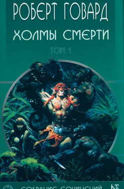  Роберт Говард собрание сочинений в 8 томах - 1 — Говард Роберт Ирвин