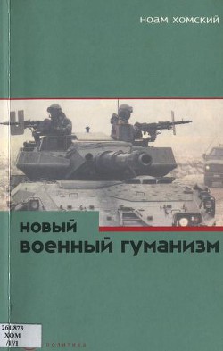 Новый военный гуманизм: уроки Косова — Хомский Ноам