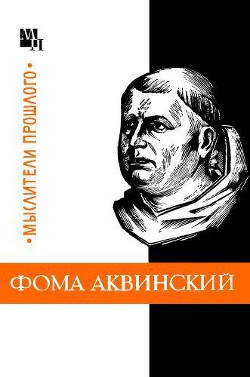 Фома Аквинский - Боргош Юзеф