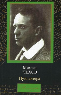 Михаил Чехов. Путь актера - Чехов Михаил Александрович