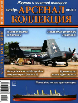 Арсенал-Коллекция 2013 № 10 (16) - Автор Неизвестен