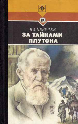 За тайнами Плутона — Обручев Владимир Афанасьевич