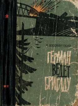 Герман ведёт бригаду - Воскресенский Михаил Леонидович