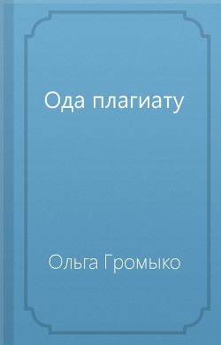 Ода плагиату - Громыко Ольга Николаевна