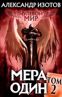 Мера один (СИ) - Изотов Александр