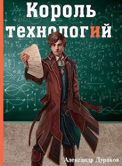 Король технологий. Часть 2 (СИ) - Дураков Александр