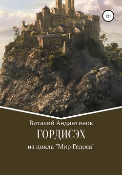 Гордисэх - Андантинов Виталий