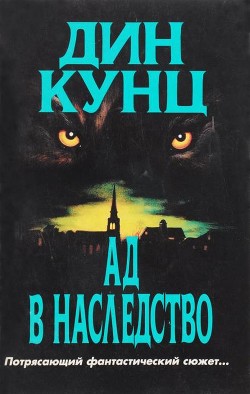 Зимняя луна (Ад в наследство) — Кунц Дин Рей