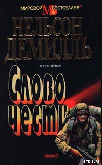 Слово чести - Демилль Нельсон