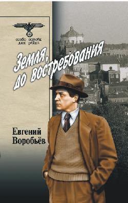 Земля, до востребования Том 1 - Воробьев Евгений Захарович