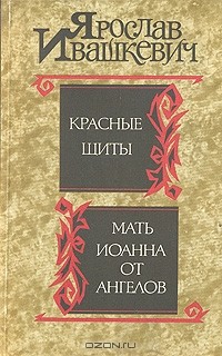 Мать Иоанна от ангелов - Ивашкевич Ярослав