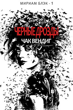 Черные дрозды(ЛП) - Вендиг Чак