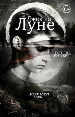 Джек на Луне (СИ) — Русуберг Татьяна