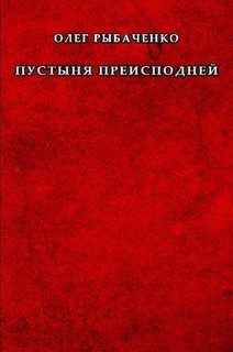 Пустыня преисподней — Рыбаченко Олег Павлович