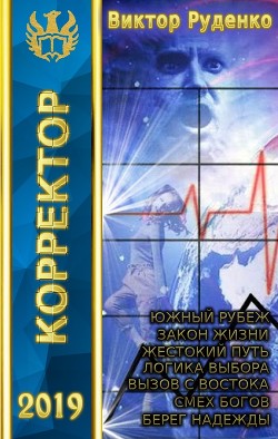 Корректор 1-7 (СИ) - Руденко Виктор Сергеевич Вик