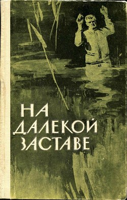 На далекой заставе - Никошенко Иван Николаевич Составитель