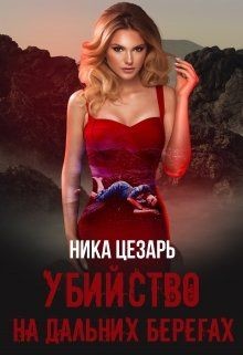 Убийство на дальних берегах (СИ) - Цезарь Ника