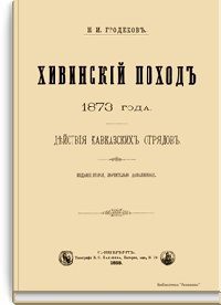 Хивинский поход 1873 года. Действия кавказских отрядов - Гродеков Николай Иванович