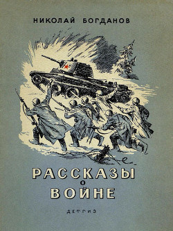 Рассказы о войне — Богданов Николай Владимирович