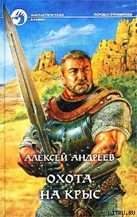 Охота на Крыс - Андреев Алексей Валерьевич