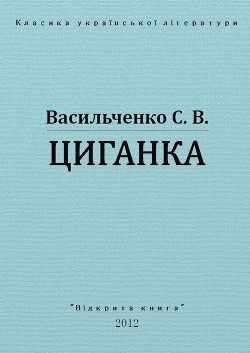 Циганка — Васильченко Степан Васильевич