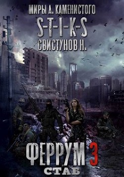 S-T-I-K-S. Феррум 3: Стаб (СИ) - Свистунов Николай