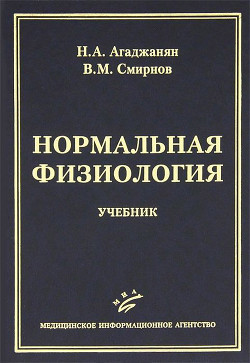 Нормальная физиология — Агаджанян Николай Александрович