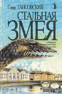 Стальная змея - Гансовский Север Феликсович