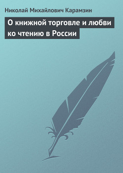 О книжной торговле и любви ко чтению в России - Карамзин Николай Михайлович